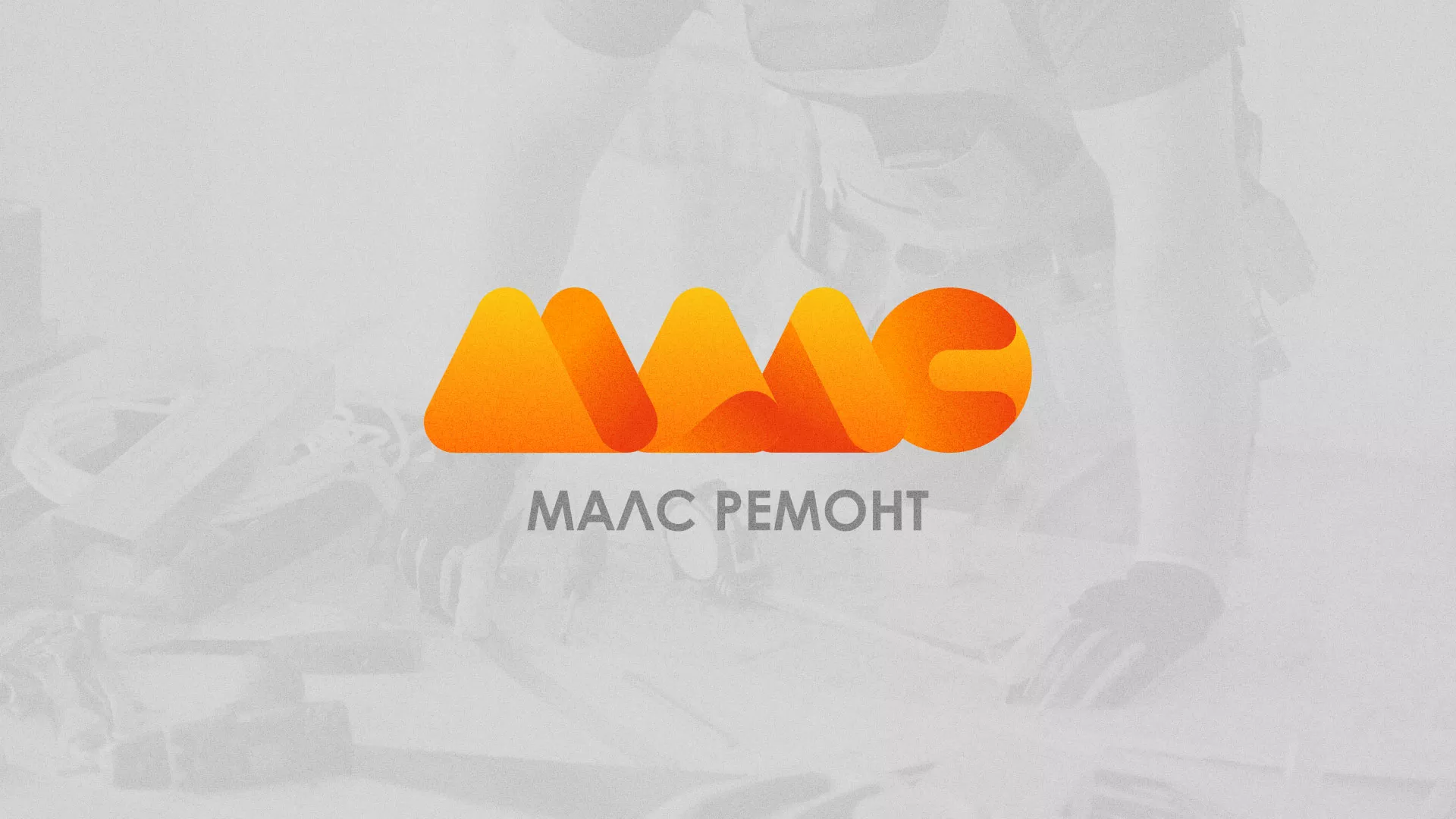 Создание логотипа для компании «МАЛС РЕМОНТ» в Качканаре